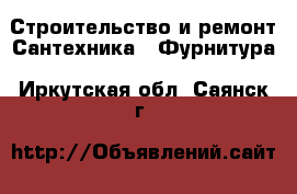 Строительство и ремонт Сантехника - Фурнитура. Иркутская обл.,Саянск г.